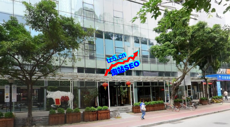 联系方式-淘站SEO优化_效果付费(图4) 联系方式-淘站SEO优化_效果付费(图4)