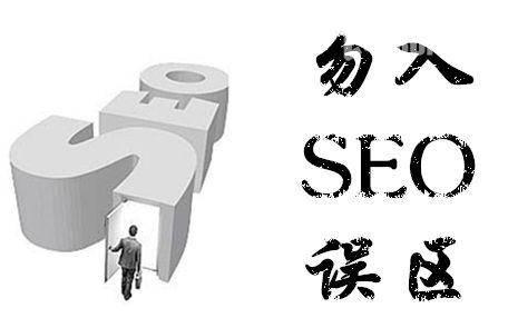 广州城市seo:网站优化平时都要做些什么及有哪些误区需要避免?_广州SEO_效果付费(图1) 广州城市seo:网站优化平时都要做些什么及有哪些误区需要避免?_广州SEO_效果付费(图1)
