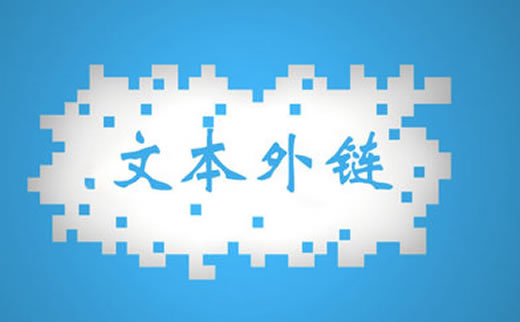 广州SEO公司:“外链为后”与“外链为皇”之争_广州SEO_效果付费(图2) 广州SEO公司:“外链为后”与“外链为皇”之争_广州SEO_效果付费(图2)