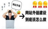 广州优化：淘站SEO教您如何获取高质量的外链