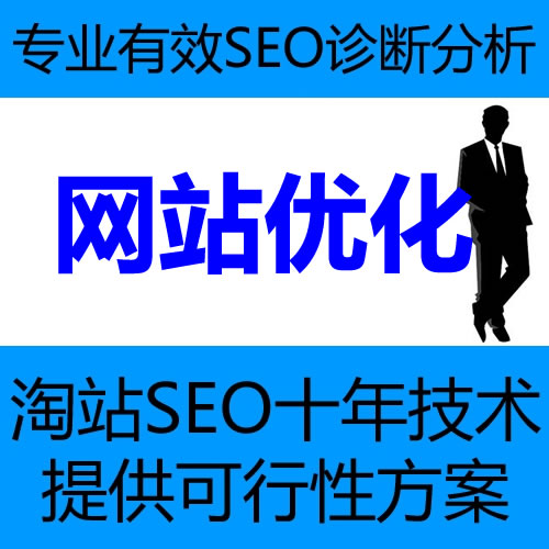 淘站SEO优化服务介绍-广州SEO_效果付费(图1) 淘站SEO优化服务介绍-广州SEO_效果付费(图1)