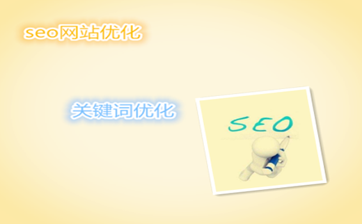 seo的优化方法_广州SEO_效果付费(图3) seo的优化方法_广州SEO_效果付费(图3)