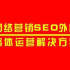 【罗定网上推广】罗定大米行业SEO网络推广如何规划
