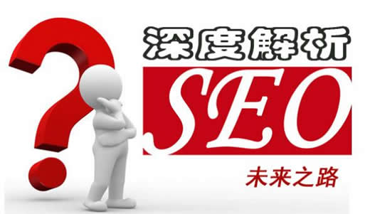 【SEO三人行】怎么做关键词和SEO优化_广州SEO_效果付费(图2) 【SEO三人行】怎么做关键词和SEO优化_广州SEO_效果付费(图2)